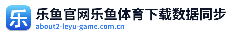 乐鱼官网乐鱼体育下载数据同步